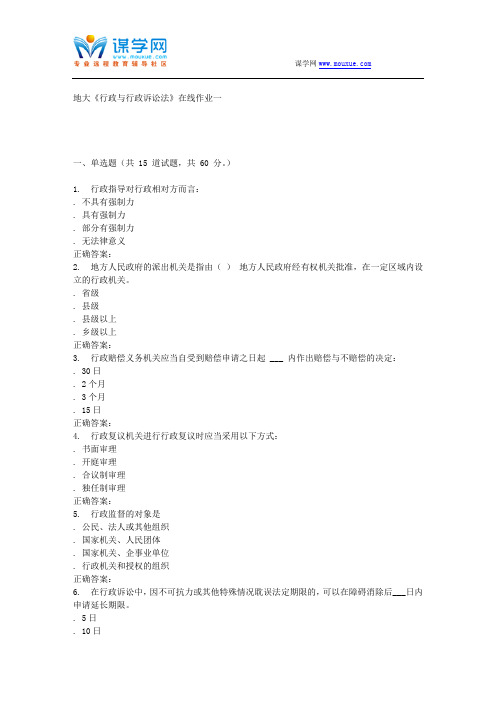 16春地大《行政与行政诉讼法》在线作业一