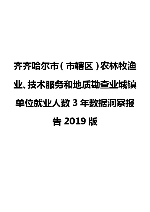 齐齐哈尔市(市辖区)农林牧渔业、技术服务和地质勘查业城镇单位就业人数3年数据洞察报告2019版