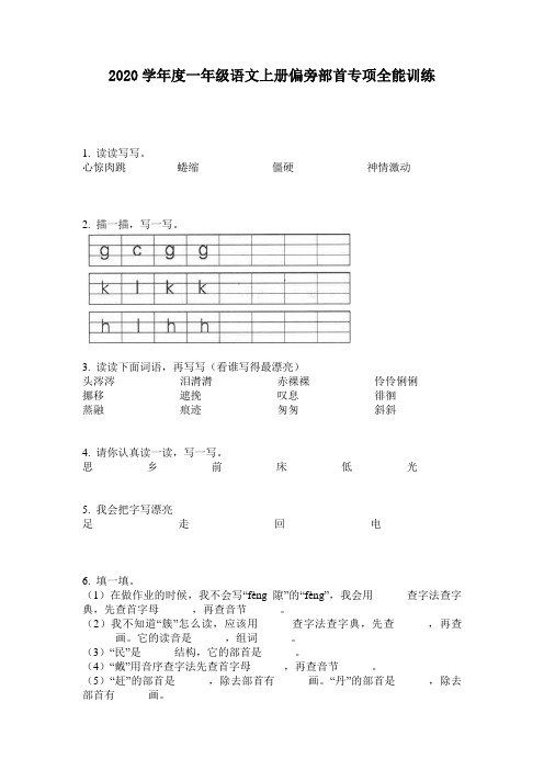 2020学年度一年级语文上册偏旁部首专项全能训练