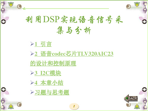 利用DSP实现语音信号采集与分析