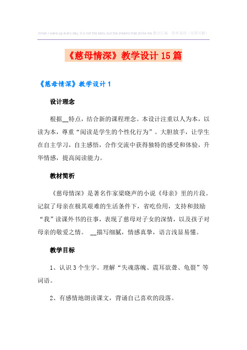 《慈母情深》教学设计15篇