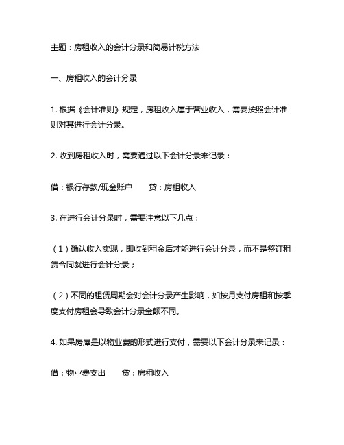 房租收入 会计分录 简易计税方法