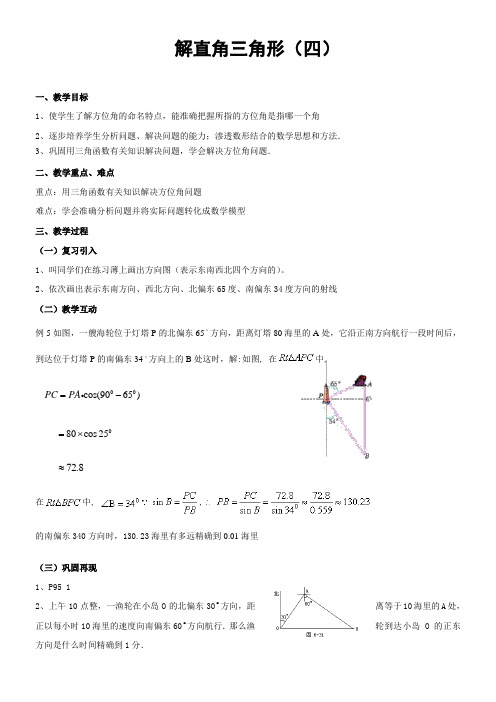 初中八年级数学教案-《  解直角三角形》(区一等奖)