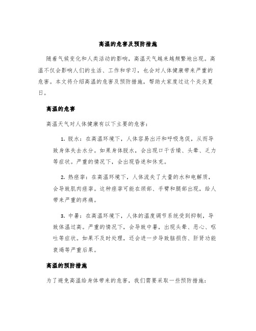 高温的危害及预防措施