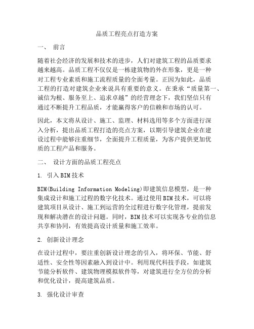 品质工程亮点打造方案