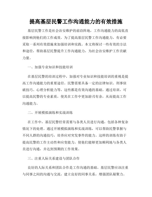 提高基层民警工作沟通能力的有效措施