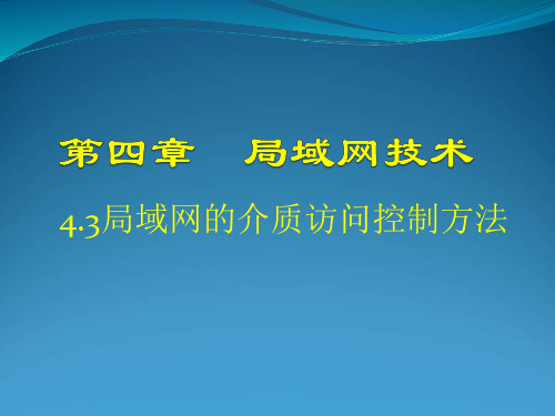 第4章局域网的介质访问控制方法