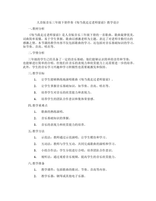 人音版音乐三年级下册伴奏《每当我走过老师窗前》教学设计