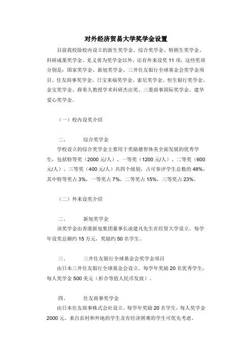 对外经济贸易大学奖学金设置