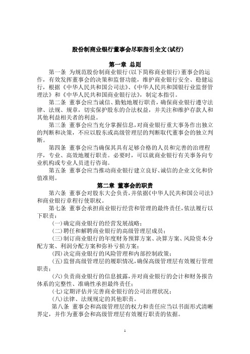 股份制商业银行董事会尽职指引全文(试行)