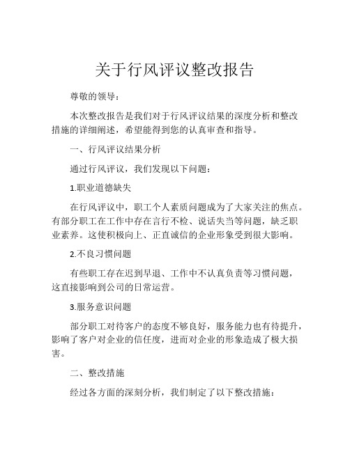 关于行风评议整改报告