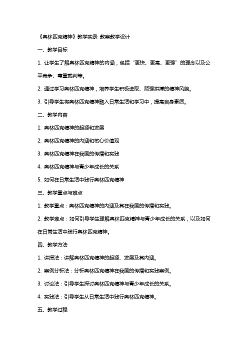 《奥林匹克精神》教学实录 教案教学设计