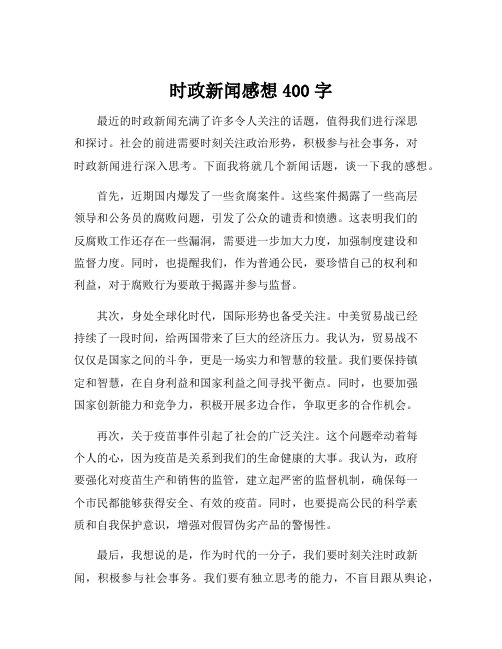 时政新闻感想400字