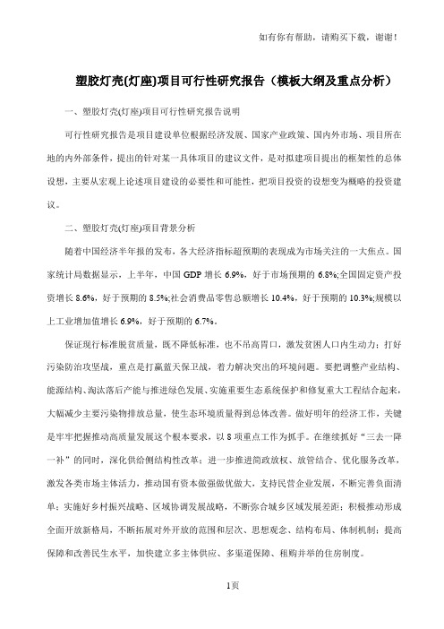 塑胶灯壳(灯座)项目可行性研究报告模板大纲及重点分析