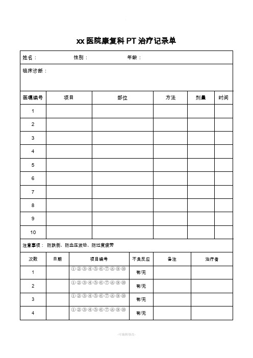 xx医院康复科PT治疗记录单