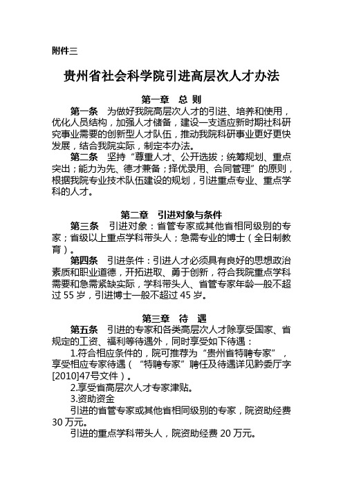 《贵州省社会科学院引进高层次人才办法》