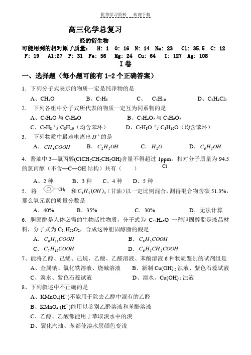 高三化学总复习烃的衍生物试题及答案