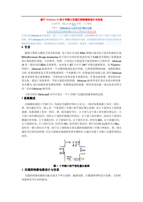 基于Multisim 10的十字路口交通灯控制器的设计与仿真