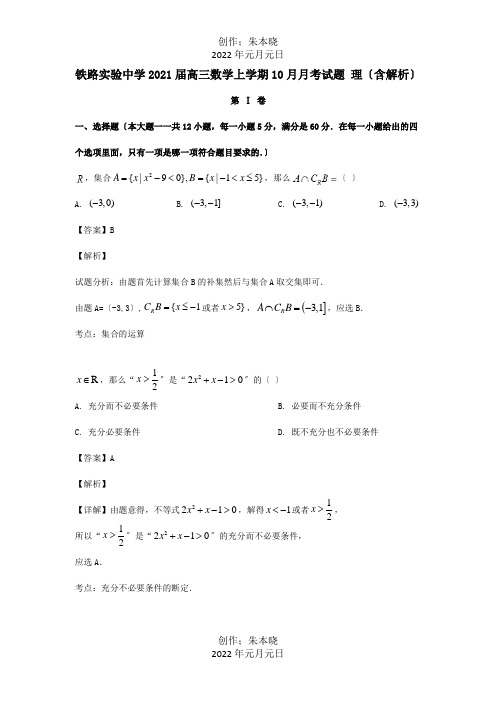 高三数学上学期10月月考试题 理含解析_1