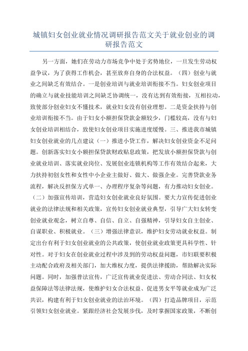 城镇妇女创业就业情况调研报告范文关于就业创业的调研报告范文