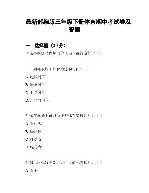 最新部编版三年级下册体育期中考试卷及答案