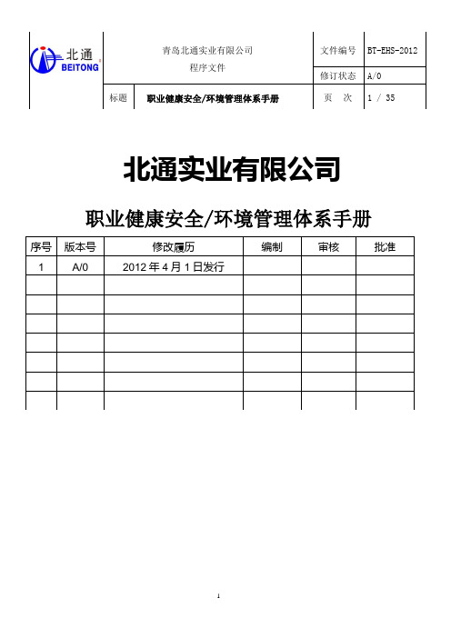 环境安全卫生管理手册EO两体系