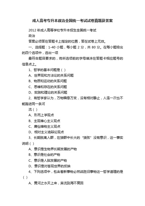 成人高考专升本政治全国统一考试试卷真题及答案