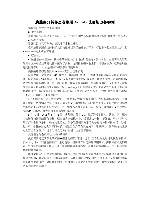 胰腺癌肝转移患者服用Asteady艾舒坦改善实例