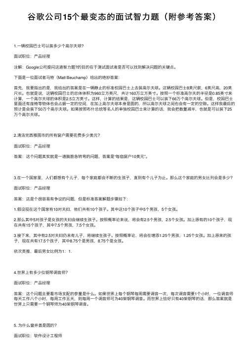 谷歌公司15个最变态的面试智力题（附参考答案）