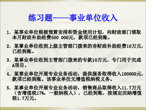 练习题--事业单位收入支出净资产