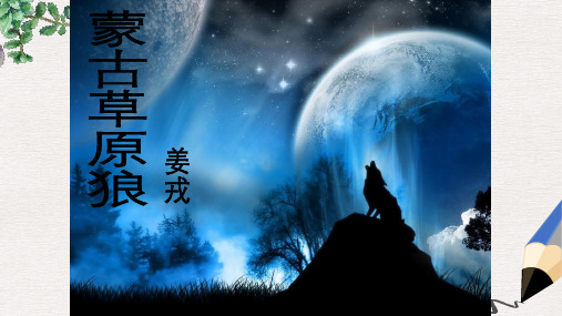 九年级语文上册第3课蒙古草原狼课件2长春版
