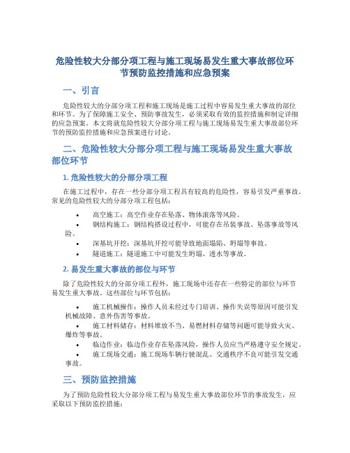 危险性较大分部分项工程与施工现场易发生重大事故部位环节预防监控措施和应急预案