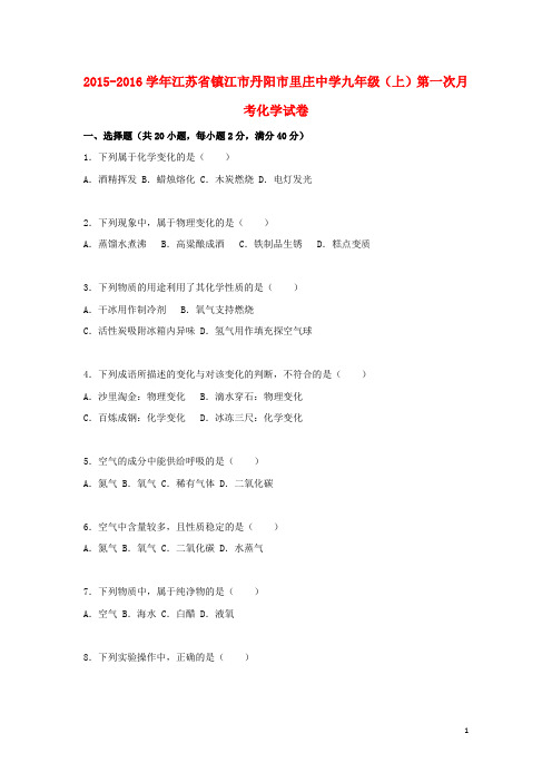 江苏省镇江市丹阳市里庄中学2016届九年级化学上学期第一次月考试题(含解析)沪教版