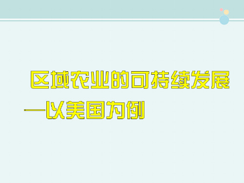 精选 《区域农业的可持续发展以美国为例》完整版教学课件PPT