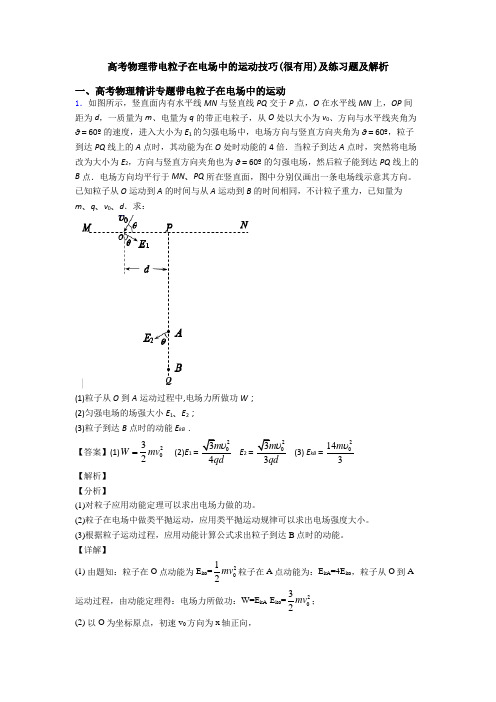 高考物理带电粒子在电场中的运动技巧(很有用)及练习题及解析