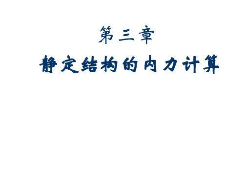 静定结构的内力计算