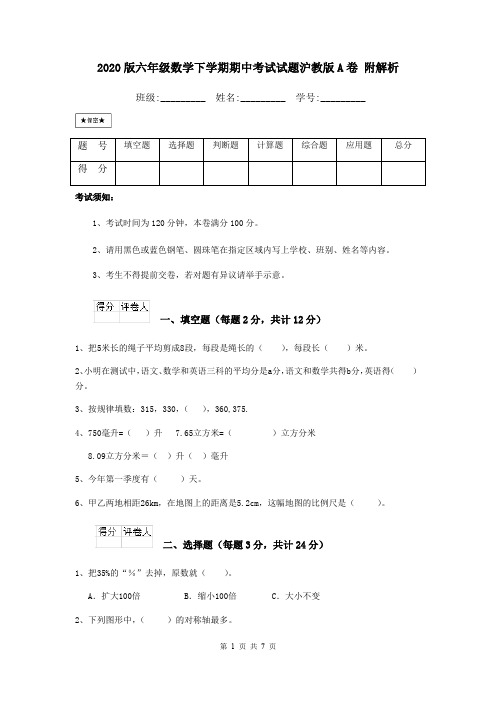 2020版六年级数学下学期期中考试试题沪教版A卷 附解析