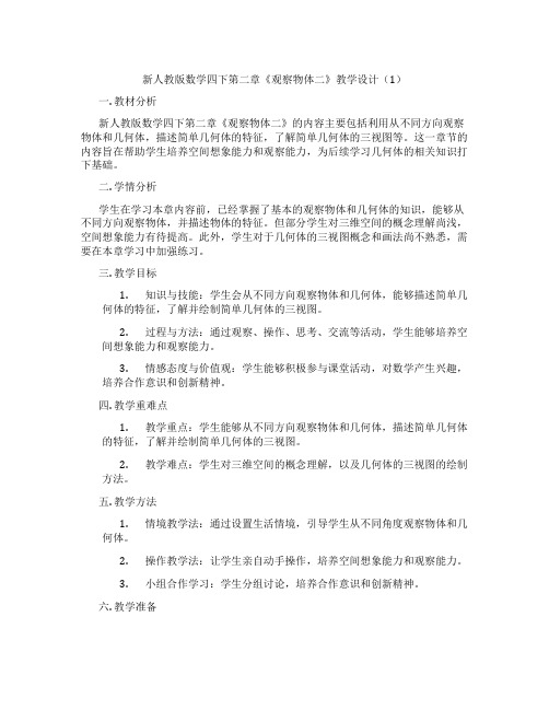 新人教版数学四下第二章《观察物体二》教学设计(1)