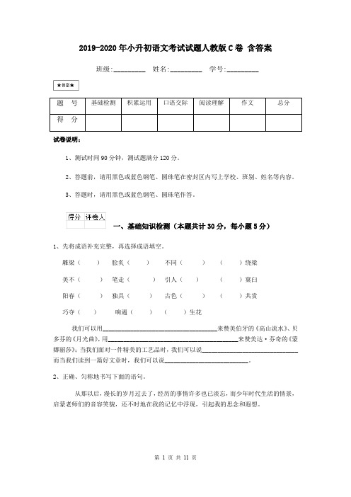 2019-2020年小升初语文考试试题人教版C卷 含答案