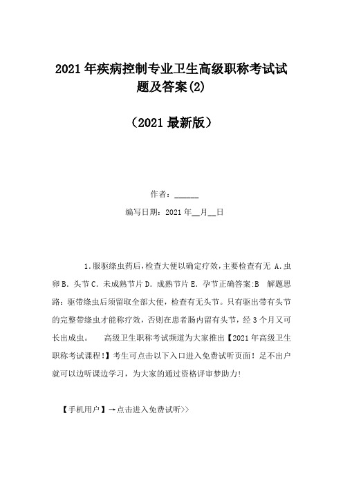 2021年疾病控制专业卫生高级职称考试试题及答案(2)