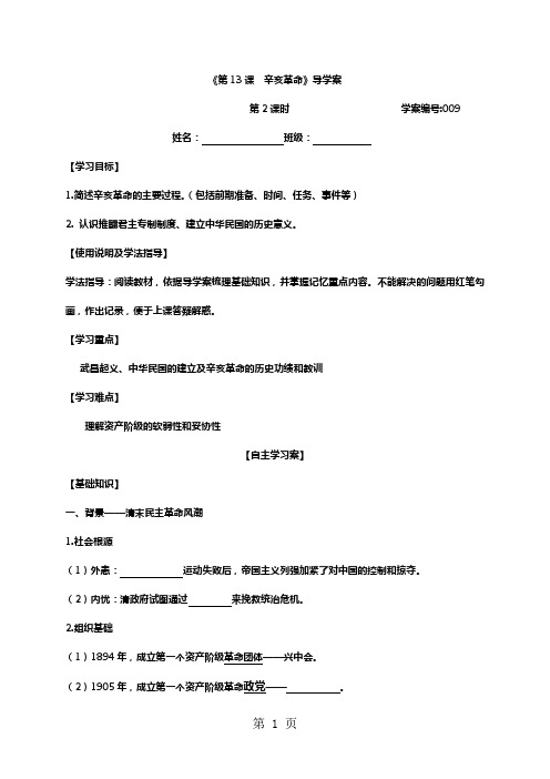 人教版高中历史导学案：必修一第13课  辛亥革命导学案-精选教育文档