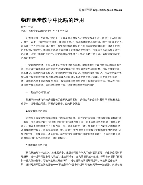 物理课堂教学中比喻的运用