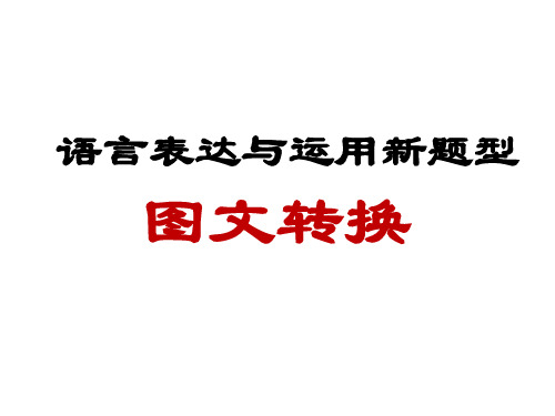 2016年高考图文转换专题--图表类