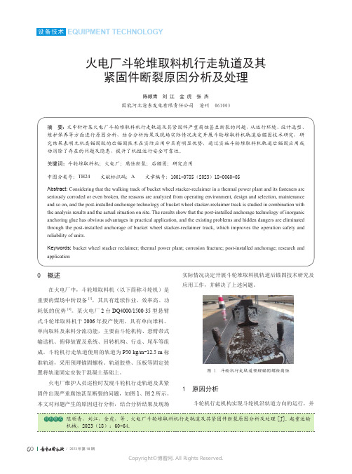 火电厂斗轮堆取料机行走轨道及其紧固件断裂原因分析及处理