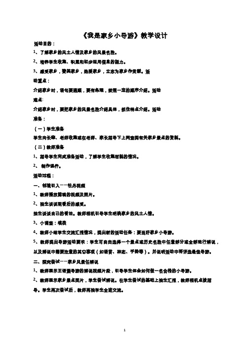 我是家乡小导游【教学设计】.doc中小学校本课程、地方课程