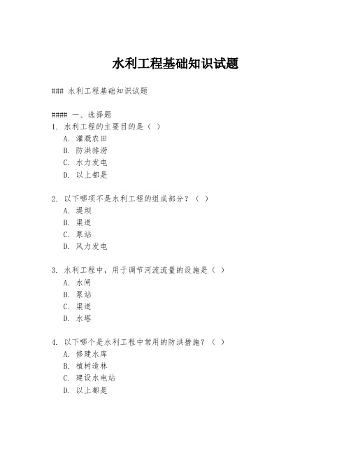 水利工程基础知识试题