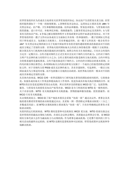 WTO和WCO制度对比