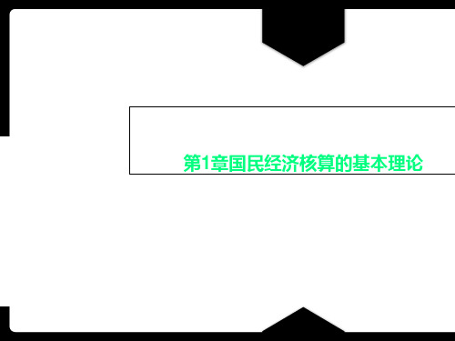 第1章国民经济核算的基本理论