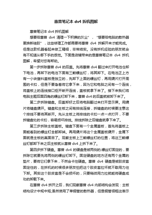 惠普笔记本dv4拆机图解