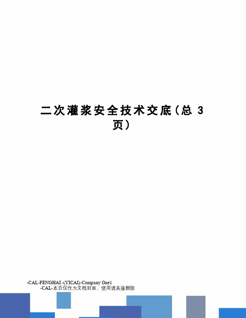 二次灌浆安全技术交底